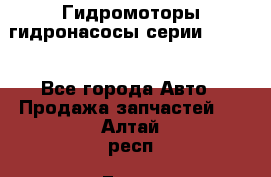 Гидромоторы/гидронасосы серии 210.12 - Все города Авто » Продажа запчастей   . Алтай респ.,Горно-Алтайск г.